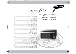 كتيب سامسونج CS1660ST جهاز ميكروويف