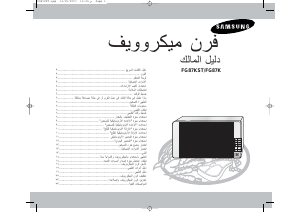 كتيب سامسونج FG87KST جهاز ميكروويف