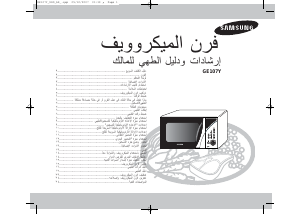 كتيب سامسونج GE107Y جهاز ميكروويف