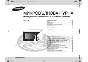 Наръчник Samsung GE107Y Микровълнова