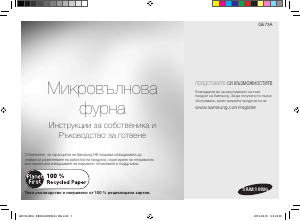 Прирачник Samsung GE73A Микробранова печка