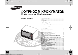 Εγχειρίδιο Samsung GE89MST Φούρνος μικροκυμάτων