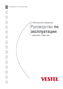 Руководство Vestel FLWM 1240 Стиральная машина