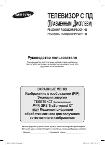 Руководство Samsung PS-42Q91H Плазменный телевизор