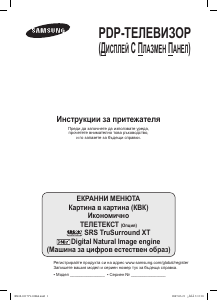 Наръчник Samsung PS-50Q92H Плазмена телевизия