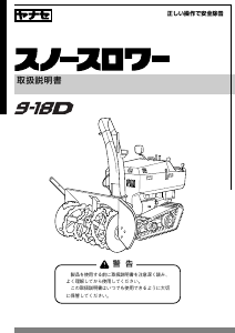 説明書 ヤナセ 9-18D (KN11) 除雪機