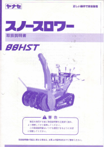 説明書 ヤナセ 88HST (8420) 除雪機