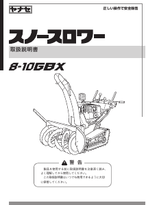 説明書 ヤナセ 8-10GBX (BQ17) 除雪機
