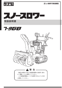 説明書 ヤナセ 7-9GB (AP17) 除雪機