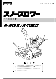 説明書 ヤナセ 8-11GⅡ (EN08) 除雪機