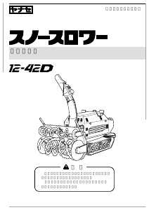 説明書 ヤナセ 12-42D (T005) 除雪機
