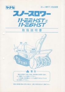 説明書 ヤナセ 11-26HST (6910) 除雪機