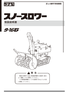 説明書 ヤナセ 9-16G (HM12) 除雪機
