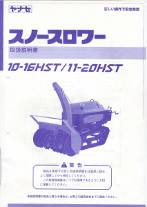 説明書 ヤナセ 10-16HST (7310) 除雪機