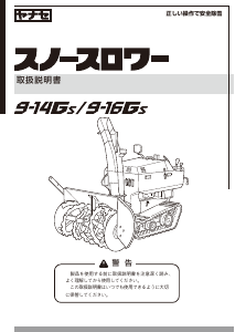 説明書 ヤナセ 9-16GSM (GPM12) 除雪機