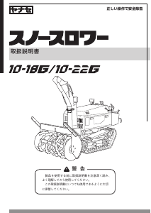 説明書 ヤナセ 10-22G (MP13) 除雪機