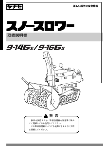 説明書 ヤナセ 9-16GS (GP11) 除雪機