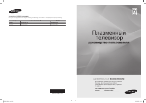 Посібник Samsung PS42B451B2W Плазмовий телевізор