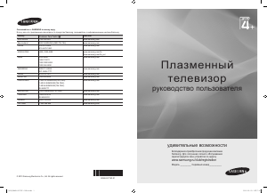 Руководство Samsung PS42C430A1 Плазменный телевизор