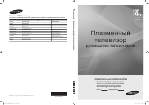 Посібник Samsung PS42C450B1W Плазмовий телевізор