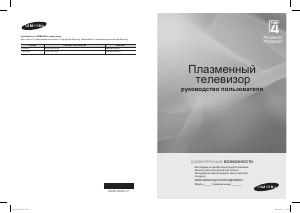 Посібник Samsung PS50B430P2W Плазмовий телевізор