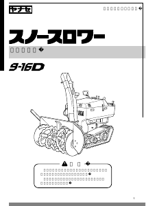 説明書 ヤナセ 9-16D (KM07) 除雪機
