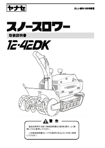 説明書 ヤナセ 12-42DK (ZH13) 除雪機