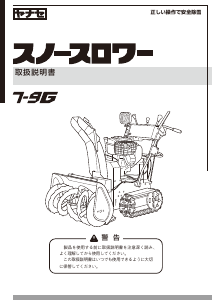 説明書 ヤナセ 7-9G (AM12) 除雪機