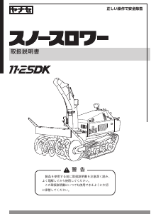 説明書 ヤナセ 11-25DK (PQ13) 除雪機