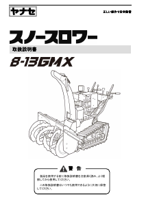 説明書 ヤナセ 8-13GMX (FA17) 除雪機