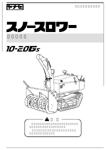 説明書 ヤナセ 10-20GS (L005) 除雪機