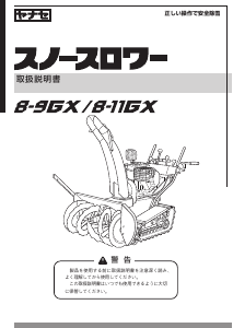 説明書 ヤナセ 8-9GX (BP13) 除雪機