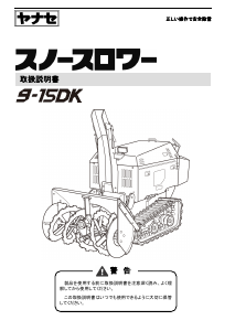 説明書 ヤナセ 9-15DK (KP17) 除雪機