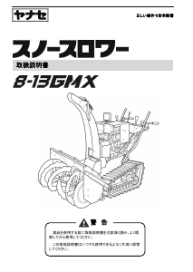 説明書 ヤナセ 8-13GMX (FA16) 除雪機