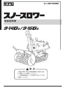 説明書 ヤナセ 9-16GSM (GPM15) 除雪機