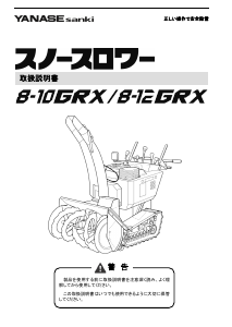 説明書 ヤナセ 8-10GRX (CA18) 除雪機