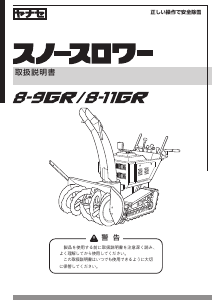 説明書 ヤナセ 8-9GR (BT14) 除雪機