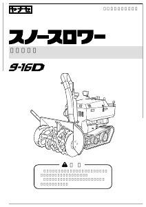 説明書 ヤナセ 9-16D (K010) 除雪機