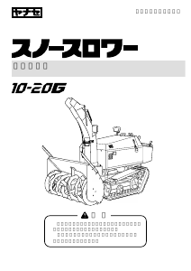 説明書 ヤナセ 10-20G (M010) 除雪機