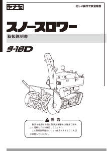 説明書 ヤナセ 9-18D (KN12) 除雪機