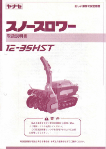 説明書 ヤナセ 12-35HST (7120) 除雪機
