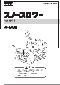 説明書 ヤナセ 9-16G (HM13) 除雪機