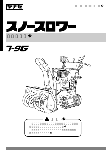 説明書 ヤナセ 7-9G (AM08) 除雪機