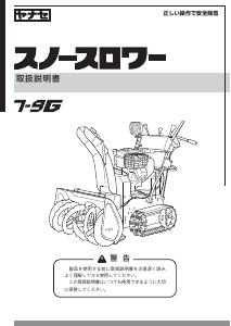 説明書 ヤナセ 7-9G (AM16) 除雪機