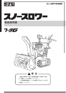 説明書 ヤナセ 7-9G (AM14) 除雪機