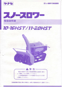 説明書 ヤナセ 10-16HST (7341) 除雪機