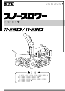 説明書 ヤナセ 11-23D (PH07) 除雪機