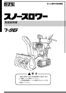 説明書 ヤナセ 7-9G (AM11) 除雪機