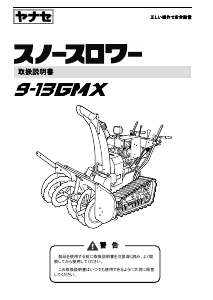 説明書 ヤナセ 9-13GMX (LA17) 除雪機