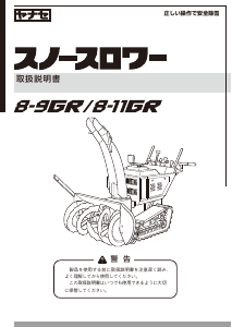 説明書 ヤナセ 8-9GR (BT12) 除雪機